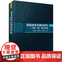 [正版书籍]新型纳米光催化材料:制备、表征、理论及应用