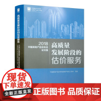 [正版书籍]高质量发展阶段的估价服务 2018中国房地产估价年会论文集