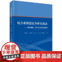 [正版书籍]电力系统稳定分析直接法-理论基础、BCU方法论及其应用