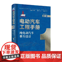 [正版书籍]电动汽车工程手册 第一卷 纯电动汽车整车设计