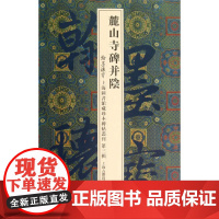 [正版书籍]麓山寺碑并阴(翰墨瑰宝:上海图书馆藏珍本碑帖丛刊.第3辑)