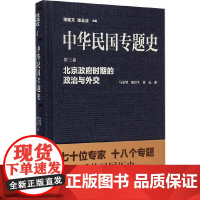 专题史/第三卷 北京政府时期的政治与外交