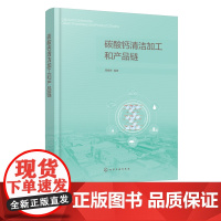 碳酸钙清洁加工和产品链 碳酸钙资源加工利用 产业科学技术 非金属矿加工 碳酸钙矿物开采加工 生产应用工程技术人员参考应用