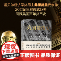 []美国货币史:1867—1960(精校本)回顾美国百年货币史 揭示大萧条真相 北京大学出版社 正版书籍