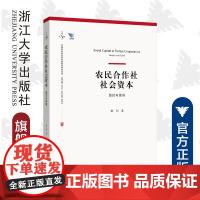 农民合作社社会资本:益处与困境/中国农业农村新发展格局研究丛书/梁巧/浙江大学出版社