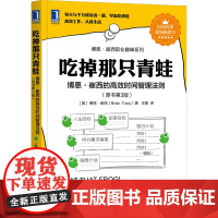 吃掉那只青蛙 博恩·崔西的高效时间管理法则(原书第3版) (美)博恩·崔西 著 王璐 译 自由组合套装经管、励志