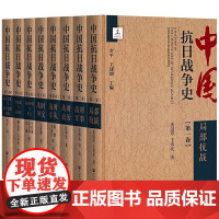 [正版书籍]中国抗日战争史(套装全八卷) 大型抗日战争通史著作 全面展示了抗日战争的全过程 中国现代史 抗日战争