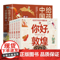 [正版书籍]给孩子讲好中国故事·中国奇迹(函套5册)