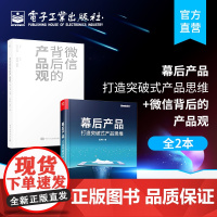 幕后产品:打造突破式产品思维+微信背后的产品观 是一部严谨的用户型产品经理Q阶段成长指南深度解读了网易云音乐等产品的经典