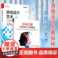 体验引擎 游戏设计全景探秘+游戏设计艺术第3版 游戏产品营销与推广 游戏开发程序设计 游戏设计概论知识书籍 电子工业出版