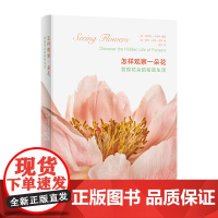 [正版书籍]怎样观察一朵花——发现花朵的秘密生活