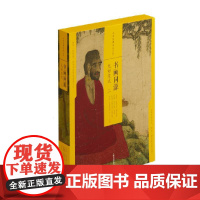 [正版书籍]中国绘画名品(合集)书画同源:元初范式(二)