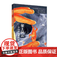 [正版书籍]架上风云——中国油画随想录