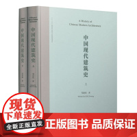 中国现代建筑史(上、下册)(英文书名:A History of Chinese Modern Architecture