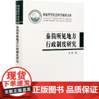 [正版书籍]秦简所见地方行政制度研究