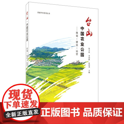 [正版书籍]台山中国农业公园——规划·建设·运营