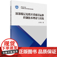 [正版书籍]深部煤层充填开采覆岩运移控制技术理论与实践