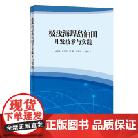 [正版书籍]极浅海埕岛油田开发技术与实践