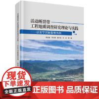 [正版书籍]活动断裂带工程地质调查研究理论与实践——以安宁河断裂带为例