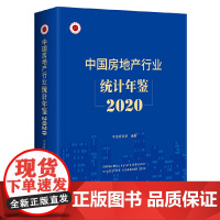 中国房地产行业统计年鉴:2020