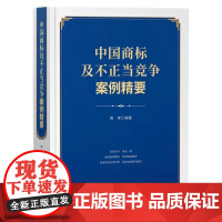 中国商标及不正当竞争案例精要