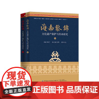 [正版书籍]海南黎锦文化遗产保护与传承研究(上下)