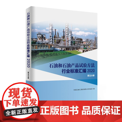 [正版书籍]石油和石油产品试验方法行业标准汇编 2020版(第五分册)