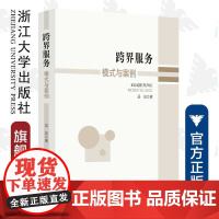 跨界服务:模式与案例/吴东/浙江大学出版社