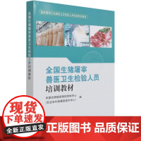 全国生猪屠宰兽医卫生检验人员培训教材 9787109285613 中国动物疫病预防控制中心等编 中国农业出版社 生猪