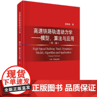 高速铁路轨道动力学——模型、算法与应用(第二版)