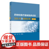 药物和医疗器械临床试验300问及案例分析 第二2版临床试验质量管理规范GCPgmp新药临床试验实践人民卫生出版社药学专业