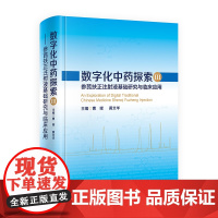 [正版书籍]数字化中药探索III·参芪扶正注射液基础研究与临床应用