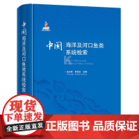 中国海洋及河口鱼类系统检索 9787109279995 伍汉霖 钟俊生 中国海洋 河口鱼类系统检索 中国海洋鱼类 中国鱼