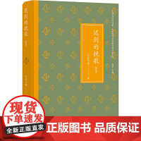 [正版书籍]迟到的挽歌(文学共同体书系)彝族诗人吉狄马加代表作品结集