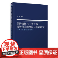 [正版书籍]保护动机与二类疫苗接种行为的理论与实证研究 : 以成人乙肝疫苗为例