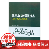 [正版书籍]建筑业10项新技术(2017版)应用指南