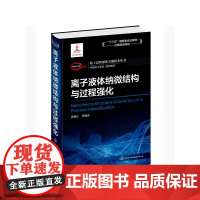 [正版书籍]化工过程强化关键技术丛书离子液体纳微结构与过程强化