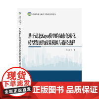 [正版书籍]基于动态Kaya模型的城市低碳化转型发展的政策模拟与路径选择