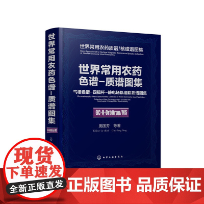 [正版书籍]世界常用农药色谱-质谱图--气相色谱-四极杆-静电场轨道阱质谱图集