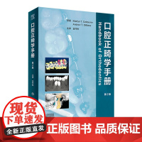 口腔正畸学手册 儿童口腔早期矫正咬合诱导当代口腔正畸专科教程隐形矫治原理基础技术与临床人民卫生出版社牙科口腔书籍