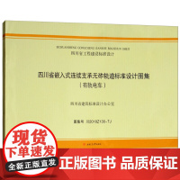 [正版书籍]四川省嵌入式连续支承无砟轨道标准设计图集(全2册)