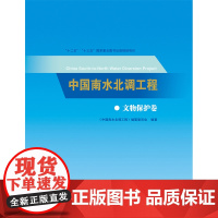 [正版书籍]中国南水北调工程 文物保护卷