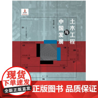 [正版书籍]土木工程与中国发展