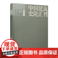 [正版书籍]中国建筑史论会刊.第壹拾玖辑