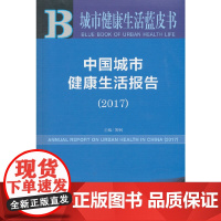 [正版书籍]城市健康生活蓝皮书:中国城市健康生活报告(2017)