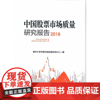 [正版书籍]中国股票市场质量研究报告(2018)