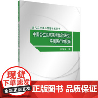 [正版书籍]中国公立医院患者体验研究:平衡医疗的视角