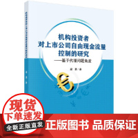 [正版书籍]机构投资者对上市公司自由现金流量控制的研究--基于代理问题角度