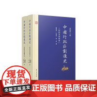 [正版书籍]中国行政区划通史·三国两晋南朝卷(第二版)(上下册)