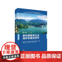 [正版书籍]新时期国家生态保护和建设研究